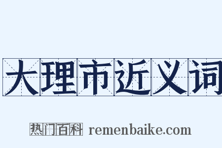 大理市近义词是什么意思的图片